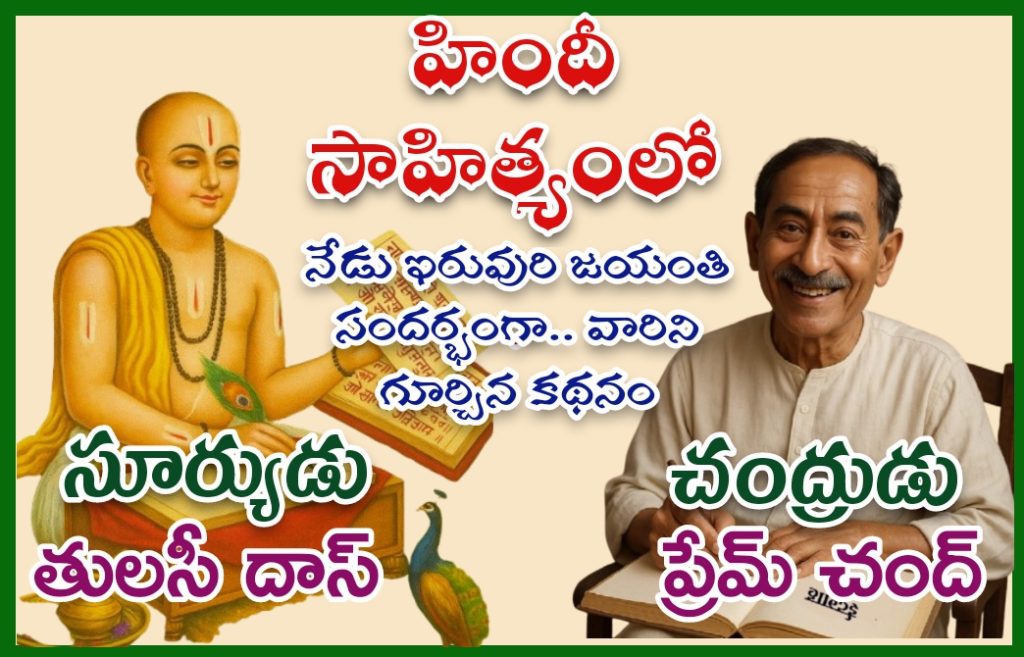 TULASIDAS-PREMCHAND JAYANTHI