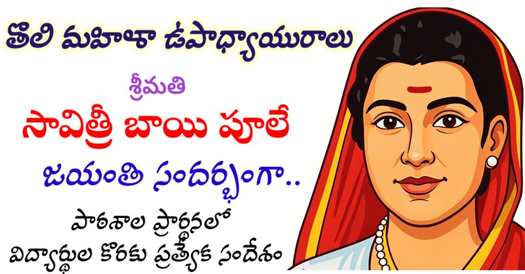 FIRST WOMAN TEACHER- Smt. Savitri Bai Phule